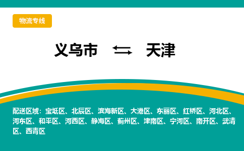 义乌到天津物流公司|义乌市到天津货运专线-效率先行