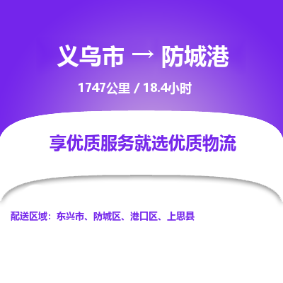 义乌到防城港物流公司|义乌市到防城港货运专线-效率先行