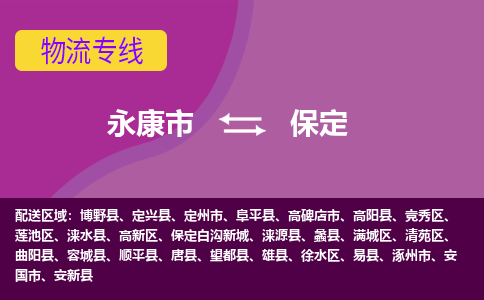永康到保定物流公司|永康市到保定货运专线-效率先行