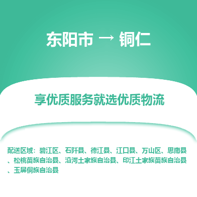 东阳到铜仁物流公司|东阳市到铜仁货运专线-效率先行