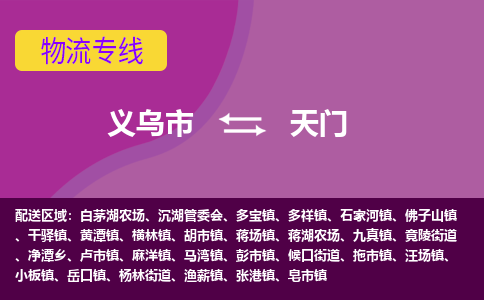 义乌到天门物流公司|义乌市到天门货运专线-效率先行