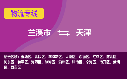 兰溪到天津物流公司|兰溪市到天津货运专线-效率先行