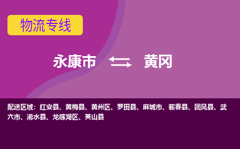 永康到黄冈物流公司|永康市到黄冈货运专线-效率先行