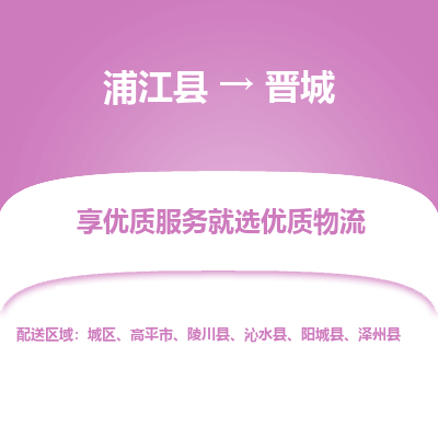 浦江到晋城物流公司|浦江县到晋城货运专线-效率先行