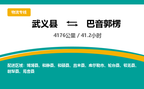武义到巴音郭楞物流公司|武义县到巴音郭楞货运专线-效率先行