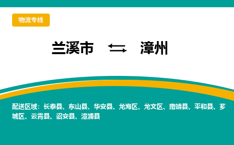 兰溪到漳州物流公司|兰溪市到漳州货运专线-效率先行
