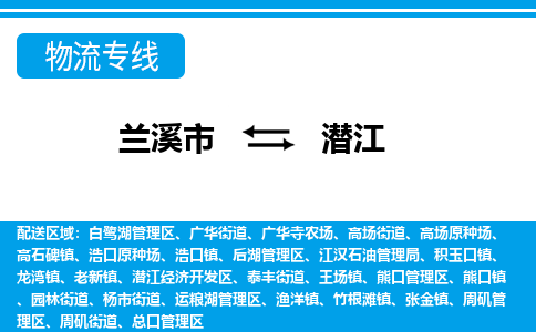 兰溪到潜江物流公司|兰溪市到潜江货运专线-效率先行