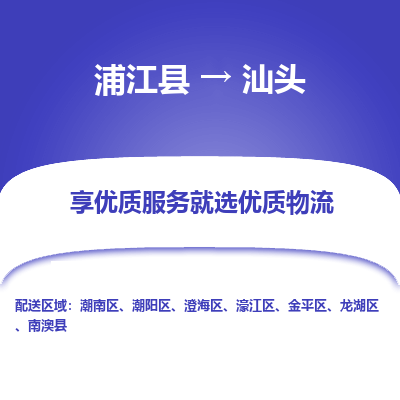 浦江到汕头物流公司|浦江县到汕头货运专线-效率先行