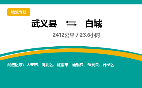 武义到白城物流公司|武义县到白城货运专线-效率先行