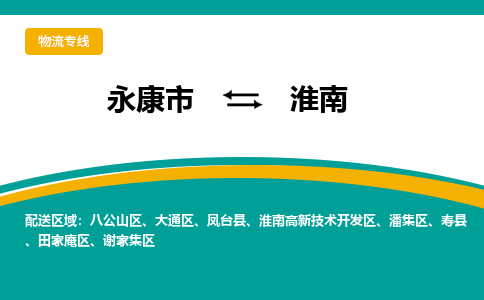 永康到淮南物流公司|永康市到淮南货运专线-效率先行