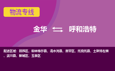 金华到呼和浩特物流公司|金华到呼和浩特货运专线-效率先行