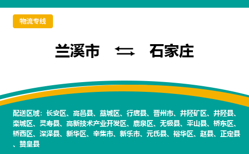 兰溪到石家庄物流公司|兰溪市到石家庄货运专线-效率先行