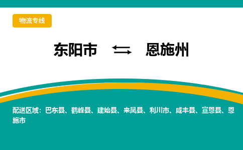 东阳到恩施州物流公司|东阳市到恩施州货运专线-效率先行