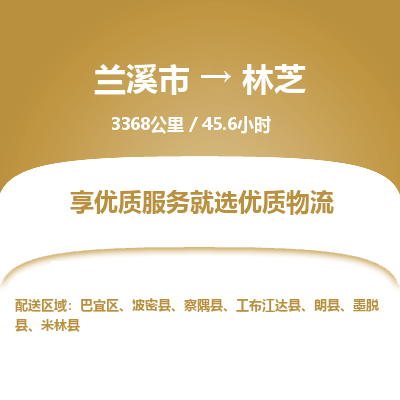 兰溪到林芝物流公司|兰溪市到林芝货运专线-效率先行