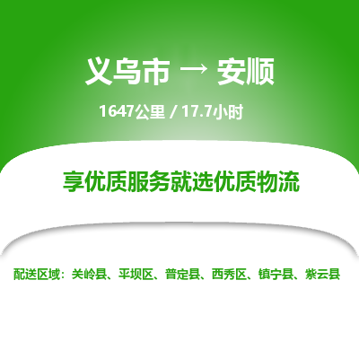 义乌到安顺物流公司|义乌市到安顺货运专线-效率先行