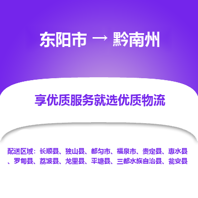 东阳到黔南州物流公司|东阳市到黔南州货运专线-效率先行