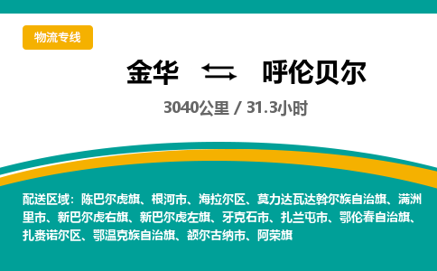 金华到呼伦贝尔物流公司|金华到呼伦贝尔货运专线-效率先行