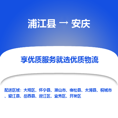 浦江到安庆物流公司|浦江县到安庆货运专线-效率先行