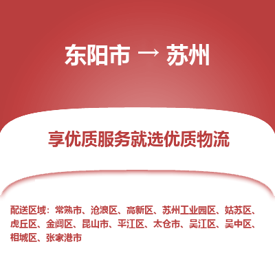 东阳到苏州物流公司|东阳市到苏州货运专线-效率先行
