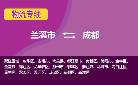 兰溪到成都物流公司|兰溪市到成都货运专线-效率先行