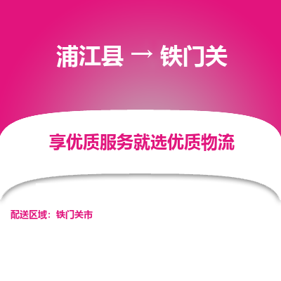 浦江到铁门关物流公司|浦江县到铁门关货运专线-效率先行