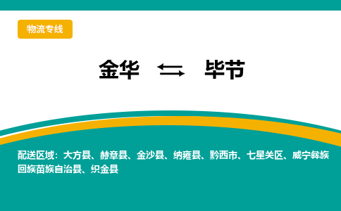 金华到毕节物流公司|金华到毕节货运专线-效率先行