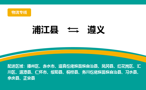 浦江到遵义物流公司|浦江县到遵义货运专线-效率先行
