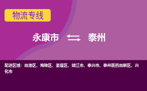 永康到泰州物流公司|永康市到泰州货运专线-效率先行