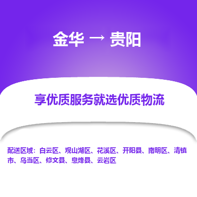 金华到贵阳物流公司|金华到贵阳货运专线-效率先行