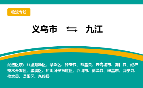 义乌到九江物流公司|义乌市到九江货运专线-效率先行