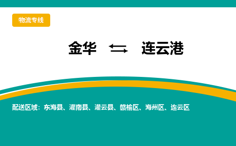 金华到连云港物流公司|金华到连云港货运专线-效率先行