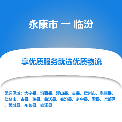 永康到临汾物流公司|永康市到临汾货运专线-效率先行