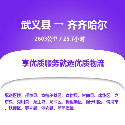 武义到齐齐哈尔物流公司|武义县到齐齐哈尔货运专线-效率先行
