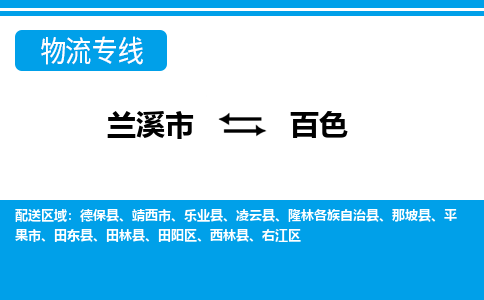 兰溪到百色物流公司|兰溪市到百色货运专线-效率先行