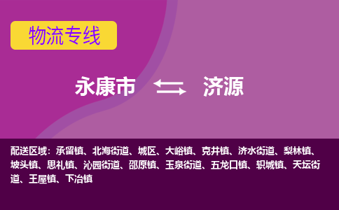 永康到济源物流公司|永康市到济源货运专线-效率先行