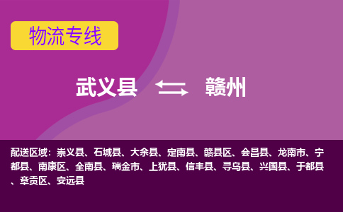 武义到赣州物流公司|武义县到赣州货运专线-效率先行