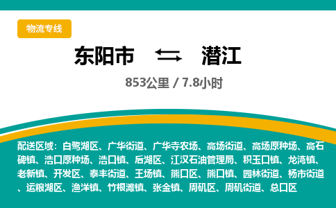 东阳到潜江物流公司|东阳市到潜江货运专线-效率先行