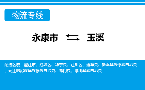 永康到玉溪物流公司|永康市到玉溪货运专线-效率先行