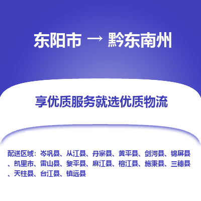 东阳到黔东南州物流公司|东阳市到黔东南州货运专线-效率先行