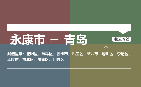 永康到青岛物流公司|永康市到青岛货运专线-效率先行