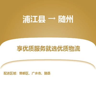 浦江到随州物流公司|浦江县到随州货运专线-效率先行