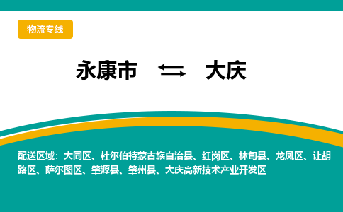 永康到大庆物流公司|永康市到大庆货运专线-效率先行
