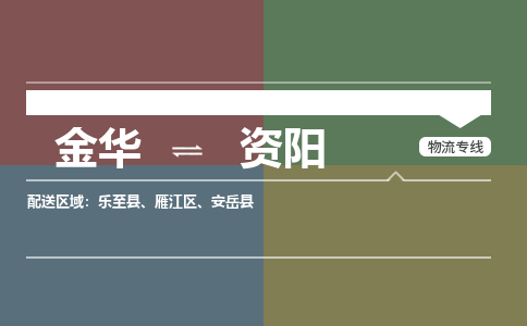 金华到资阳物流公司|金华到资阳货运专线-效率先行