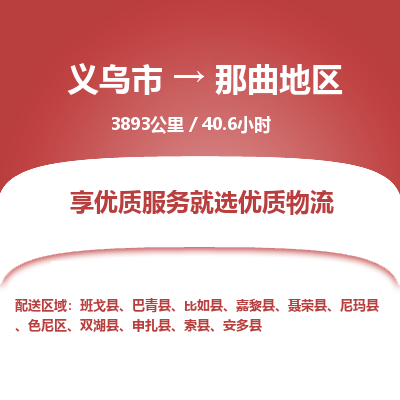 义乌到那曲地区物流公司|义乌市到那曲地区货运专线-效率先行