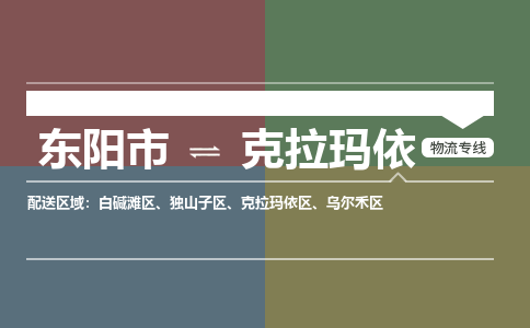 东阳到克拉玛依物流公司|东阳市到克拉玛依货运专线-效率先行