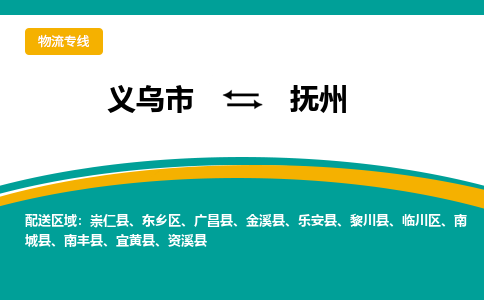 义乌到抚州物流公司|义乌市到抚州货运专线-效率先行