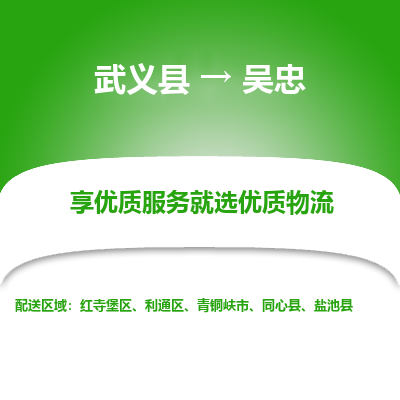 武义到吴忠物流公司|武义县到吴忠货运专线-效率先行