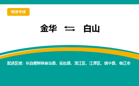 金华到白山物流公司|金华到白山货运专线-效率先行