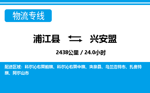 浦江到兴安盟物流公司|浦江县到兴安盟货运专线-效率先行