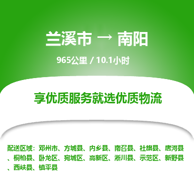 兰溪到南阳物流公司|兰溪市到南阳货运专线-效率先行